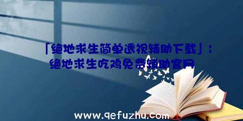 「绝地求生简单透视辅助下载」|绝地求生吃鸡免费辅助官网